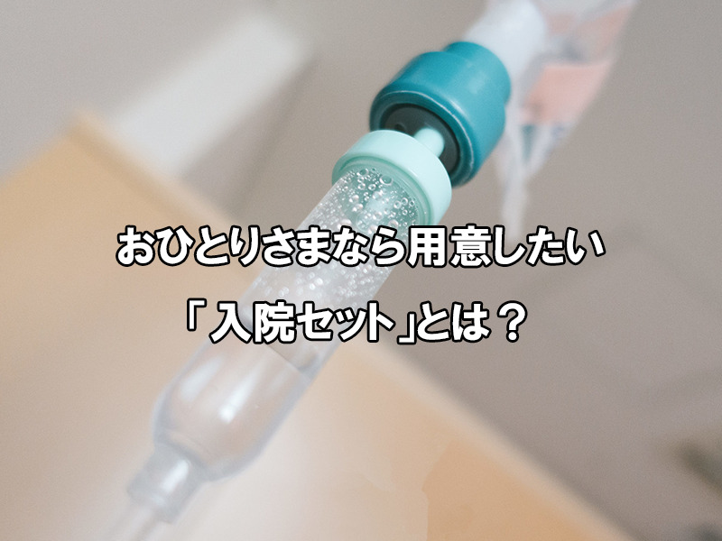 おひとりさまなら用意したい「入院セット」とは?リストや入院中の買い物方法を紹介 | 株式会社ウィッシュレーン